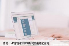 修复：MS家庭帐户屏幕时间限制不起作用