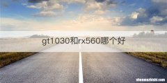 gt1030和rx560哪个好