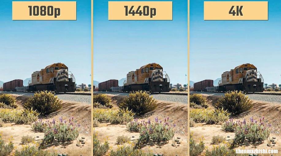 什么是1440p分辨率？1440p/1080p/4K有什么区别