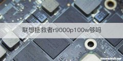 联想拯救者r9000p100w够吗