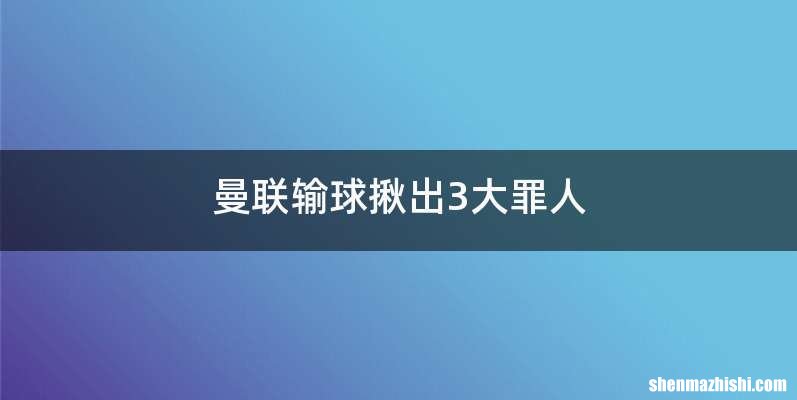曼联输球揪出3大罪人