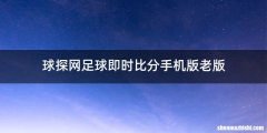 球探网足球即时比分手机版老版