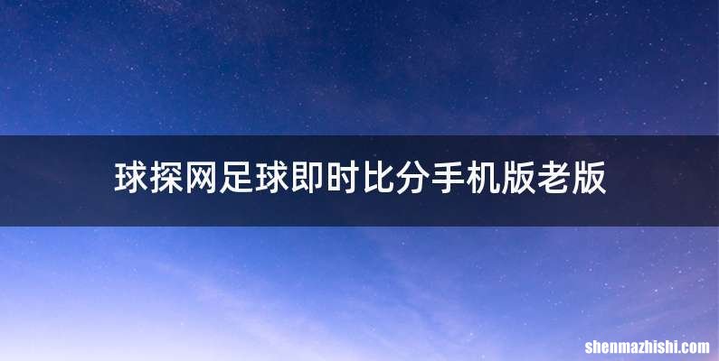 球探网足球即时比分手机版老版