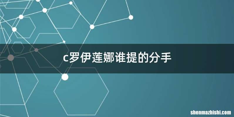 c罗伊莲娜谁提的分手
