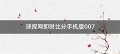 球探网即时比分手机版007