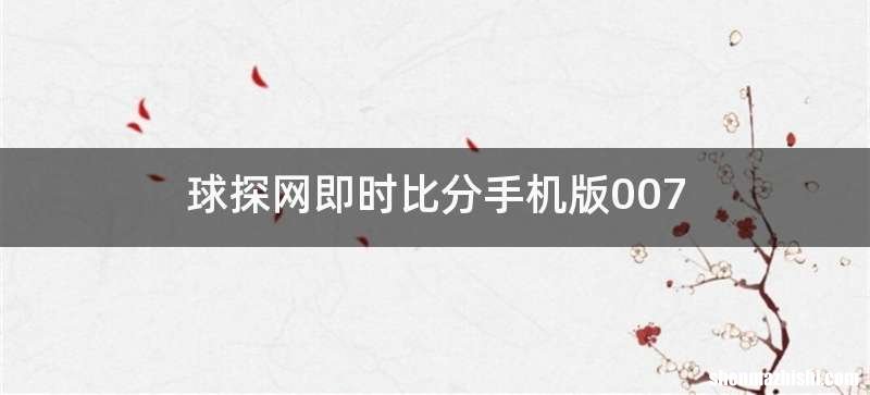 球探网即时比分手机版007