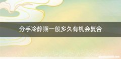 分手冷静期一般多久有机会复合