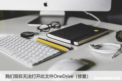 修复 我们现在无法打开此文件OneDrive