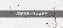 c罗伊莲娜为什么会分手