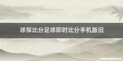 球探比分足球即时比分手机版旧