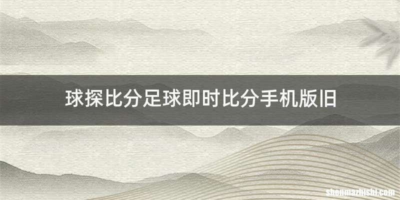 球探比分足球即时比分手机版旧