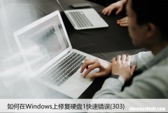 303 如何在Win上修复硬盘错误Hard Disk 1 Quick