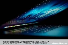 [修复]驱动程序ACPI返回了子设备的无效ID