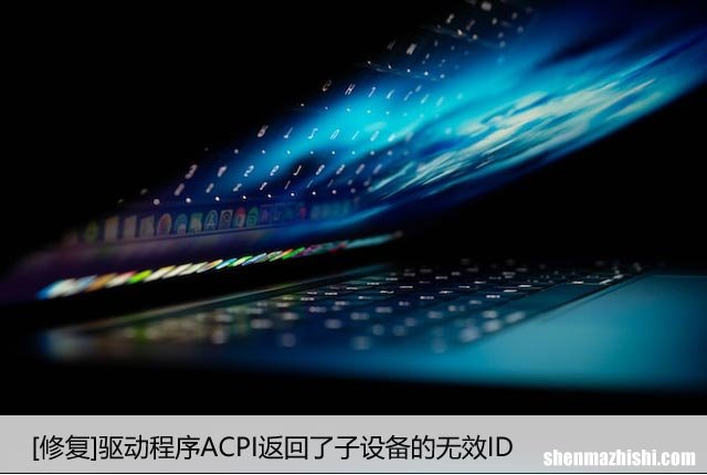 [修复]驱动程序ACPI返回了子设备的无效ID