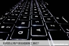 如何防止用户添加或删除工具栏？win系统教程