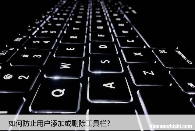 如何防止用户添加或删除工具栏？win系统教程