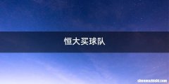 恒大买球队
