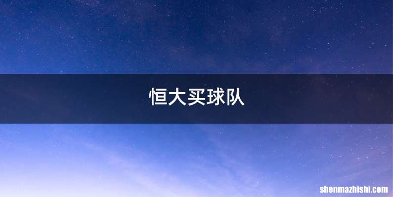 恒大买球队