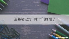 盗墓笔记九门哪个门绝后了