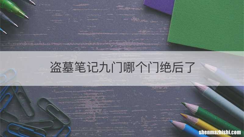 盗墓笔记九门哪个门绝后了