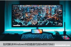 如何解决Windows中的错误代码0x80070661