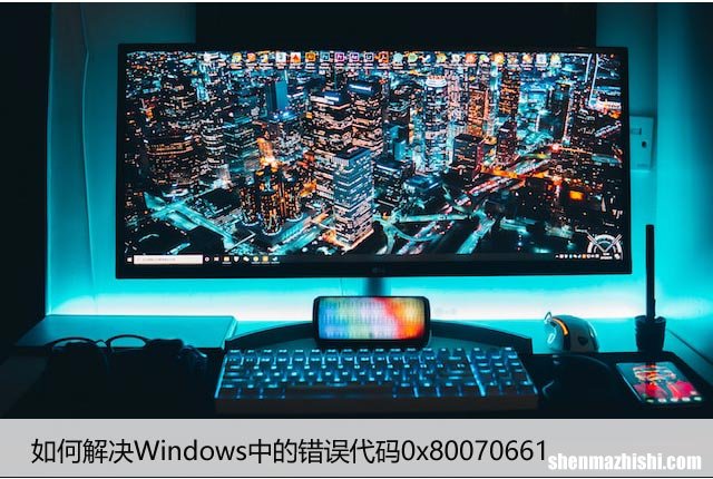 如何解决Windows中的错误代码0x80070661