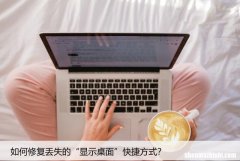 如何修复丢失的“显示桌面”快捷方式？电脑维护教程