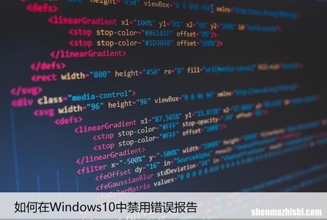 如何在Windows10中禁用错误??报告，Win10系统指南