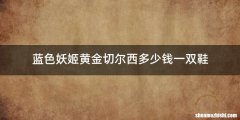 蓝色妖姬黄金切尔西多少钱一双鞋