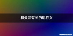 和曼联有关的昵称女