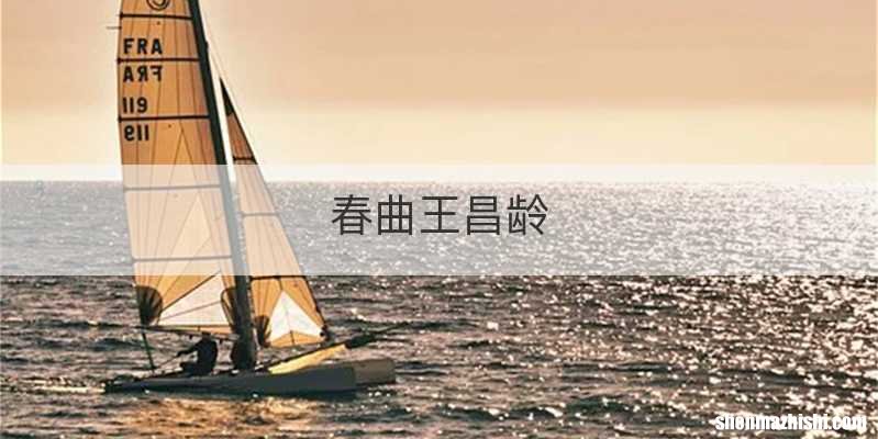 春曲王昌龄