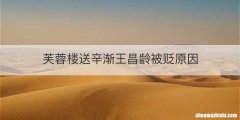 芙蓉楼送辛渐王昌龄被贬原因