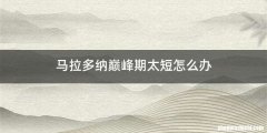 马拉多纳巅峰期太短怎么办