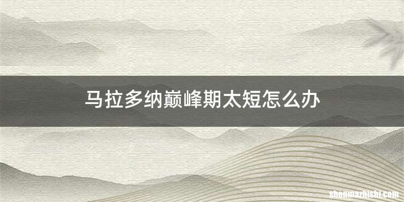 马拉多纳巅峰期太短怎么办
