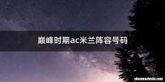 巅峰时期ac米兰阵容号码