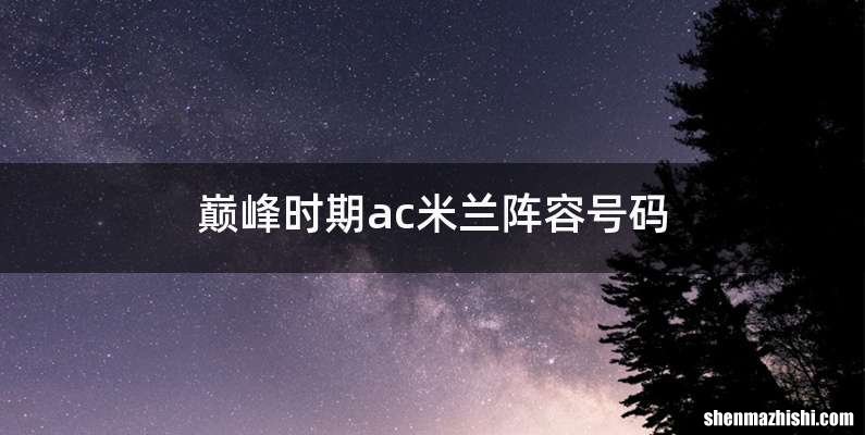 巅峰时期ac米兰阵容号码