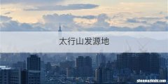 太行山发源地