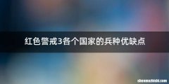 红色警戒3各个国家的兵种优缺点