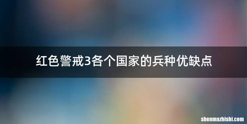 红色警戒3各个国家的兵种优缺点