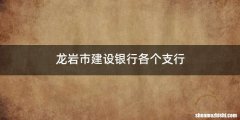 龙岩市建设银行各个支行