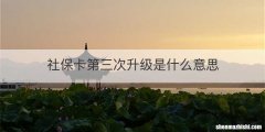 社保卡第三次升级是什么意思
