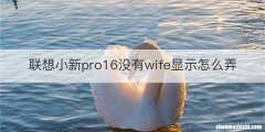 联想小新pro16没有wife显示怎么弄