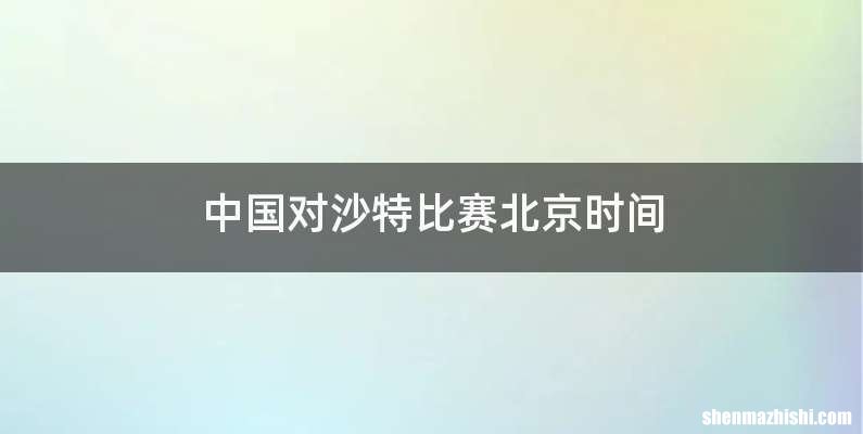 中国对沙特比赛北京时间