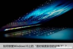 如何修复Windows10上的“是时候更新您的设备了”？