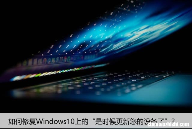 如何修复Windows10上的“是时候更新您的设备了”？