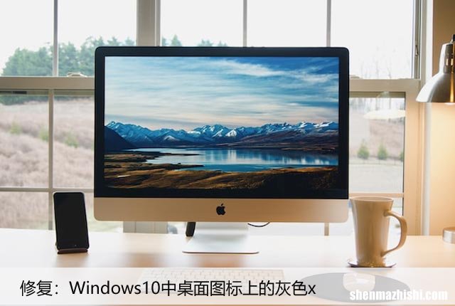修复：Windows10中桌面图标上的灰色x