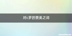 对c罗的赞美之词