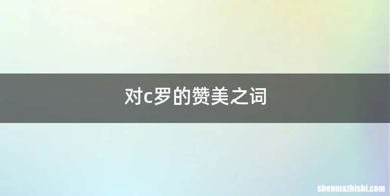 对c罗的赞美之词