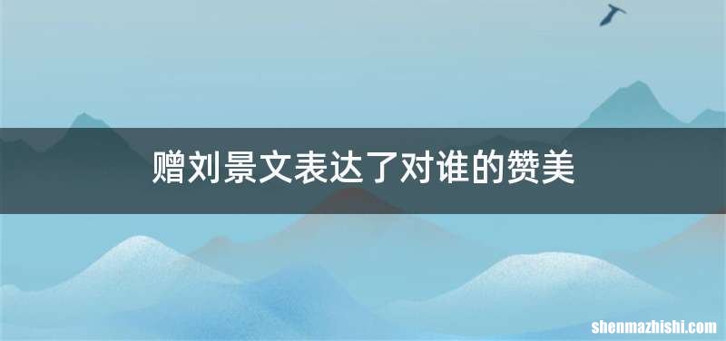 赠刘景文表达了对谁的赞美