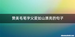 赞美毛笔字父爱如山漂亮的句子